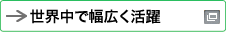 新しいウィンドウで開きます：世界中で幅広く活躍