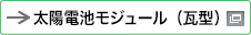 新しいウィンドウで開きます：太陽電池モジュール（瓦型）