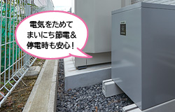 電気をためてまいにち節電&停電時も安心！