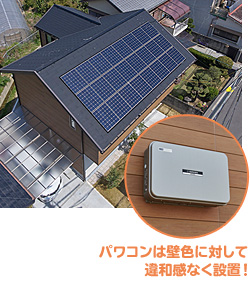 パワコンは壁色に対して違和感なく設置！!