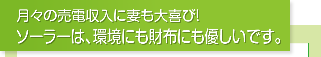 太陽光発電の増設も蓄電池の追加も、大正解！毎日の節約に欠かせない存在です。
