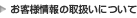 ���q�l���̎戵���ɂ���
