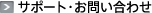 �T�|�[�g�E���₢���킹