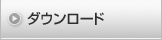 ダウンロード