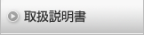 取扱説明書