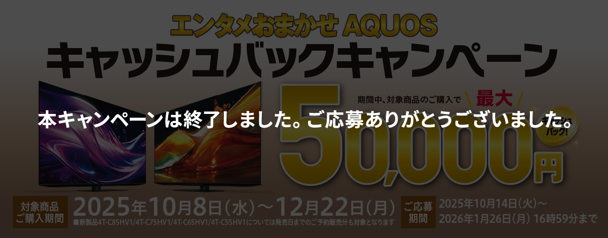 エンタメおまかせAQUOSキャッシュバックキャンペーン