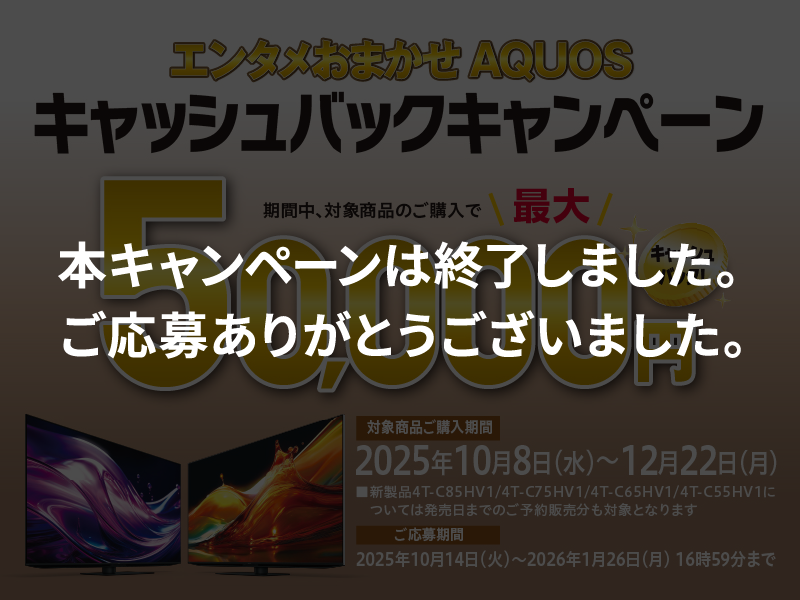 エンタメおまかせAQUOSキャッシュバックキャンペーン