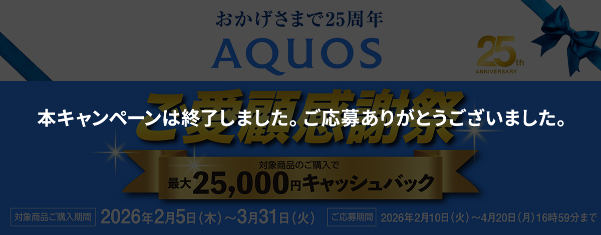 AQUOSキャッシュバックキャンペーン