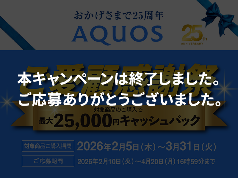 AQUOSキャッシュバックキャンペーン