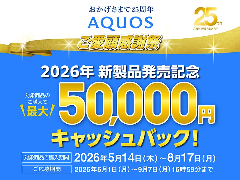 AQUOSキャッシュバックキャンペーン