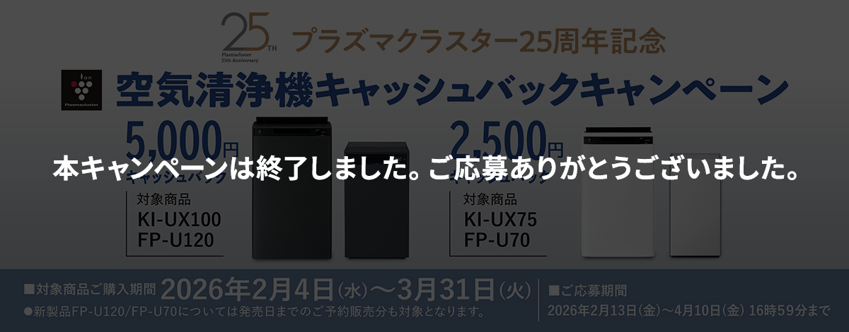 空気清浄機キャッシュバックキャンペーン