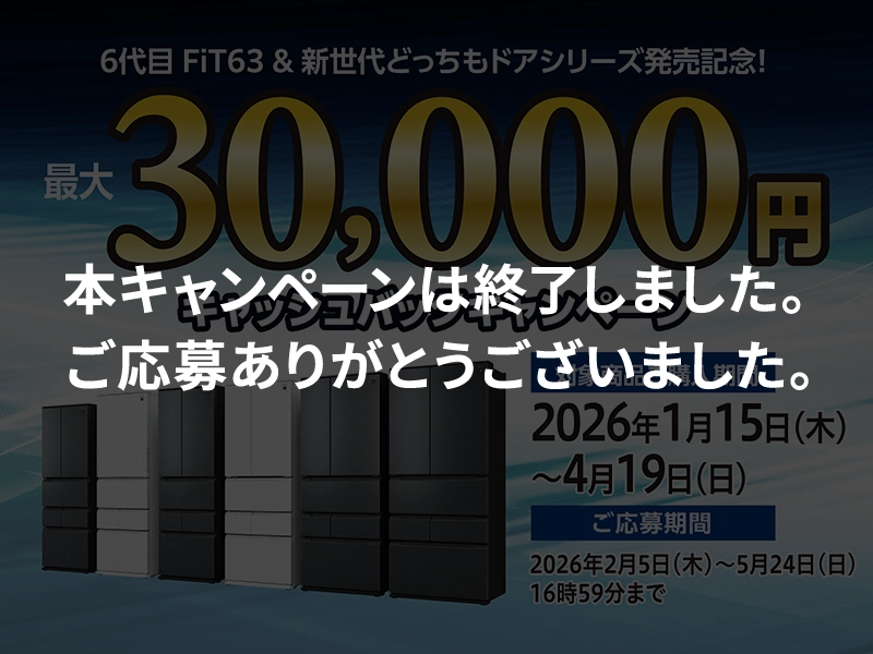 冷蔵庫キャッシュバックキャンペーン