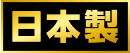 日本製
