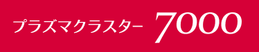 プラズマクラスター7000