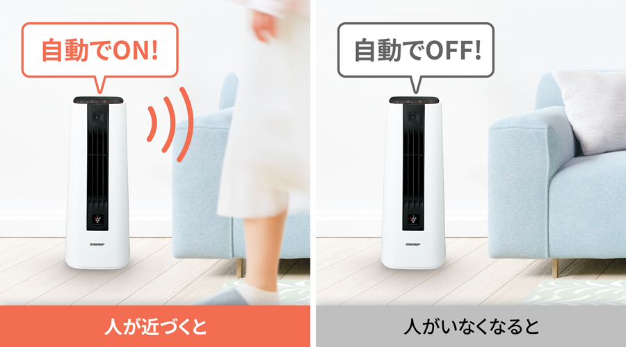 人感センサーで自動ON、OFF