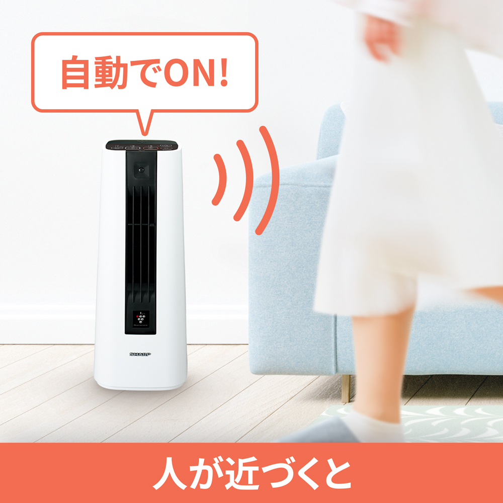 ラズマクラスターセラミックファンヒーター HX-TS1：人感センサーで自動ON