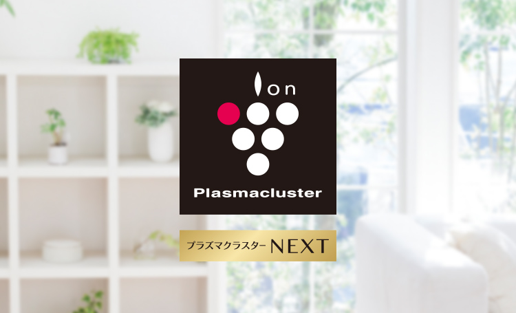 プラズマクラスターNEXT