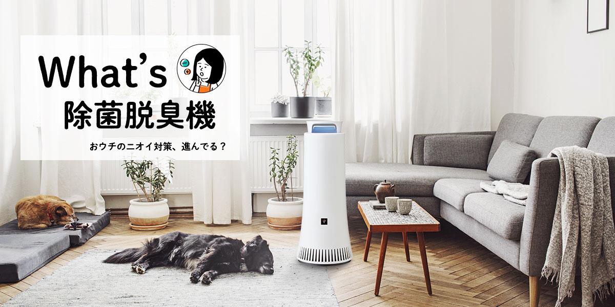 What's除菌脱臭機