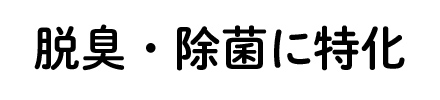 脱臭・除菌に特化