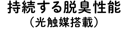 持続する脱臭性能
