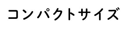 コンパクトサイズ