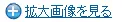 拡大画像を見る