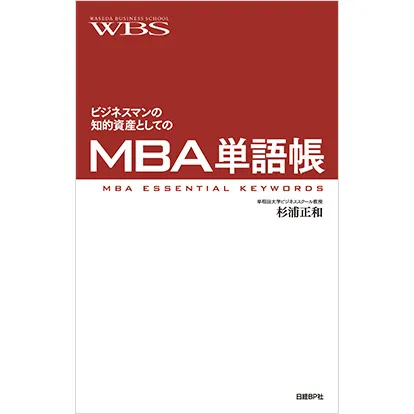 ビジネスマンの知的資産としてのMBA単語帳