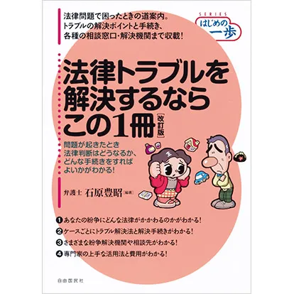 法律トラブルを解決するならこの1冊