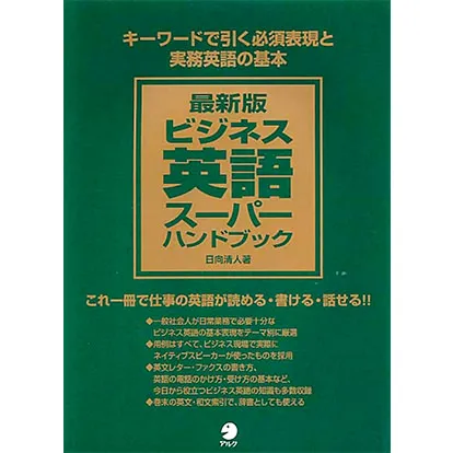 最新版ビジネス英語スーパーハンドブック