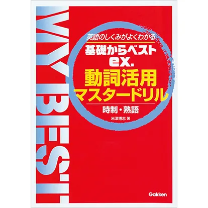 動詞活用マスタードリル