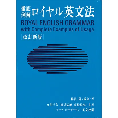 徹底例解 ロイヤル英文法 改訂新版