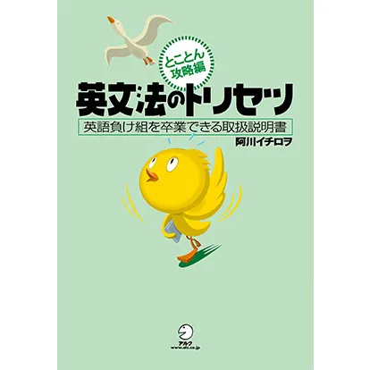 英文法のトリセツ-とことん攻略編