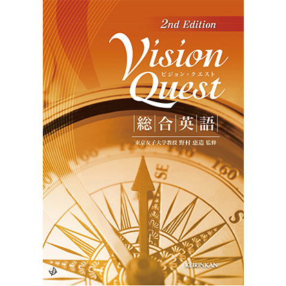Vision Quest 総合英語 2nd Edition