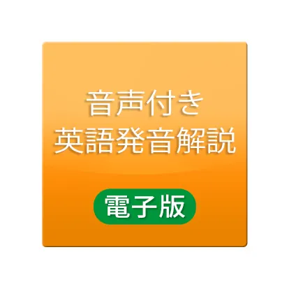 音声付き英語発音解説