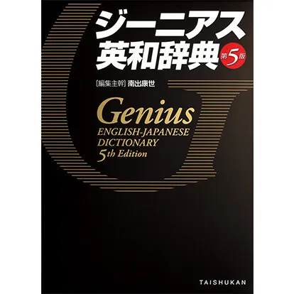 ジーニアス英和辞典 第5版（ジーニアス用例プラス版）
