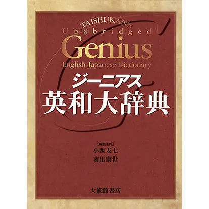 ジーニアス英和大辞典（ジーニアス用例プラス版）