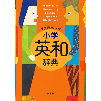 プログレッシブ 小学英和辞典
