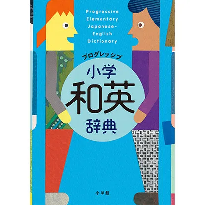 プログレッシブ 小学和英辞典