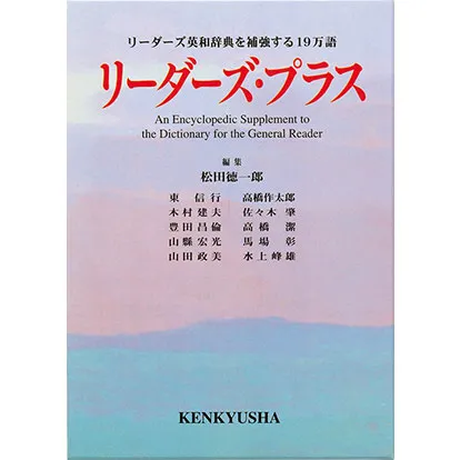 リーダーズ・プラス