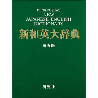 新和英大辞典 第五版