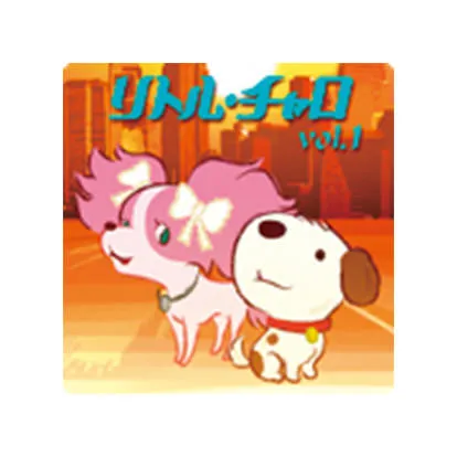 リトル・チャロ volume 1