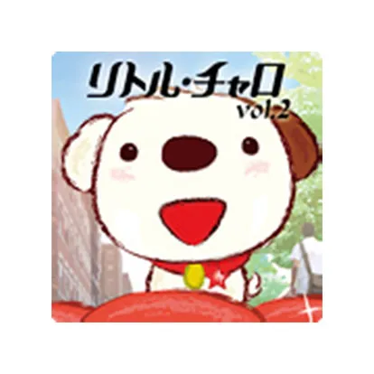 リトル・チャロ volume 2