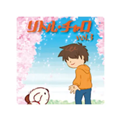 リトル・チャロ volume 3