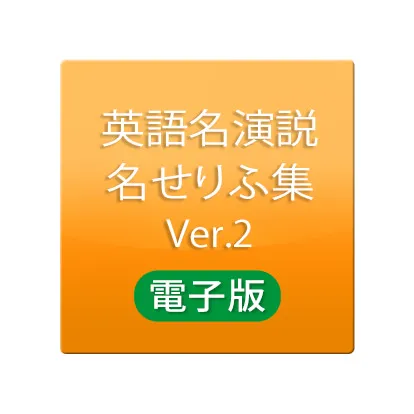 英語名演説･名せりふ集 Ver.2