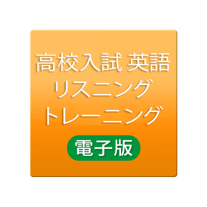 高校入試 英語リスニング・トレーニング
