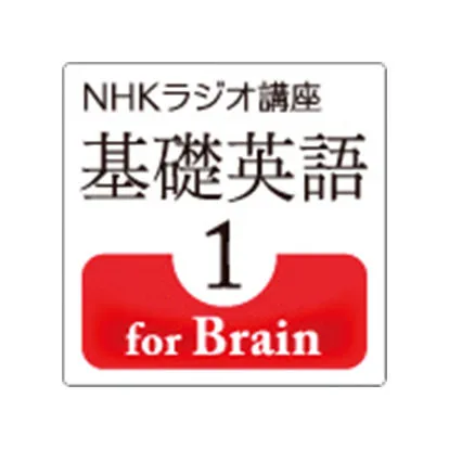 NHKラジオ講座 基礎英語1 for Brain