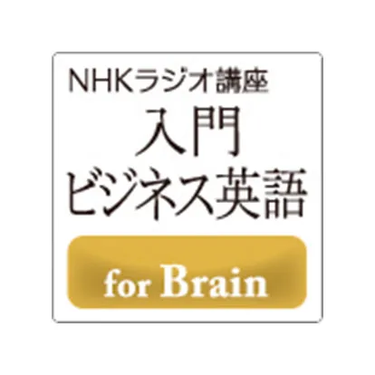 NHKラジオ講座 入門ビジネス英語 for Brain