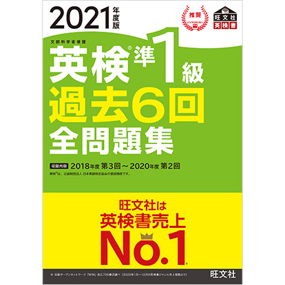 2021年度 英検準1級 過去6回全問題集