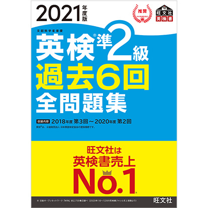 2021年度 英検準2級 過去6回全問題集