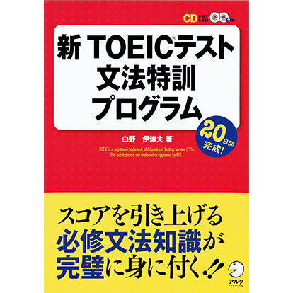 新TOEIC&reg;テスト 文法特訓プログラム